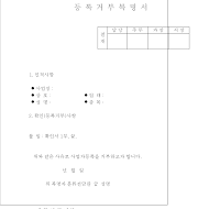 등록거부복명서 등록거부복명서